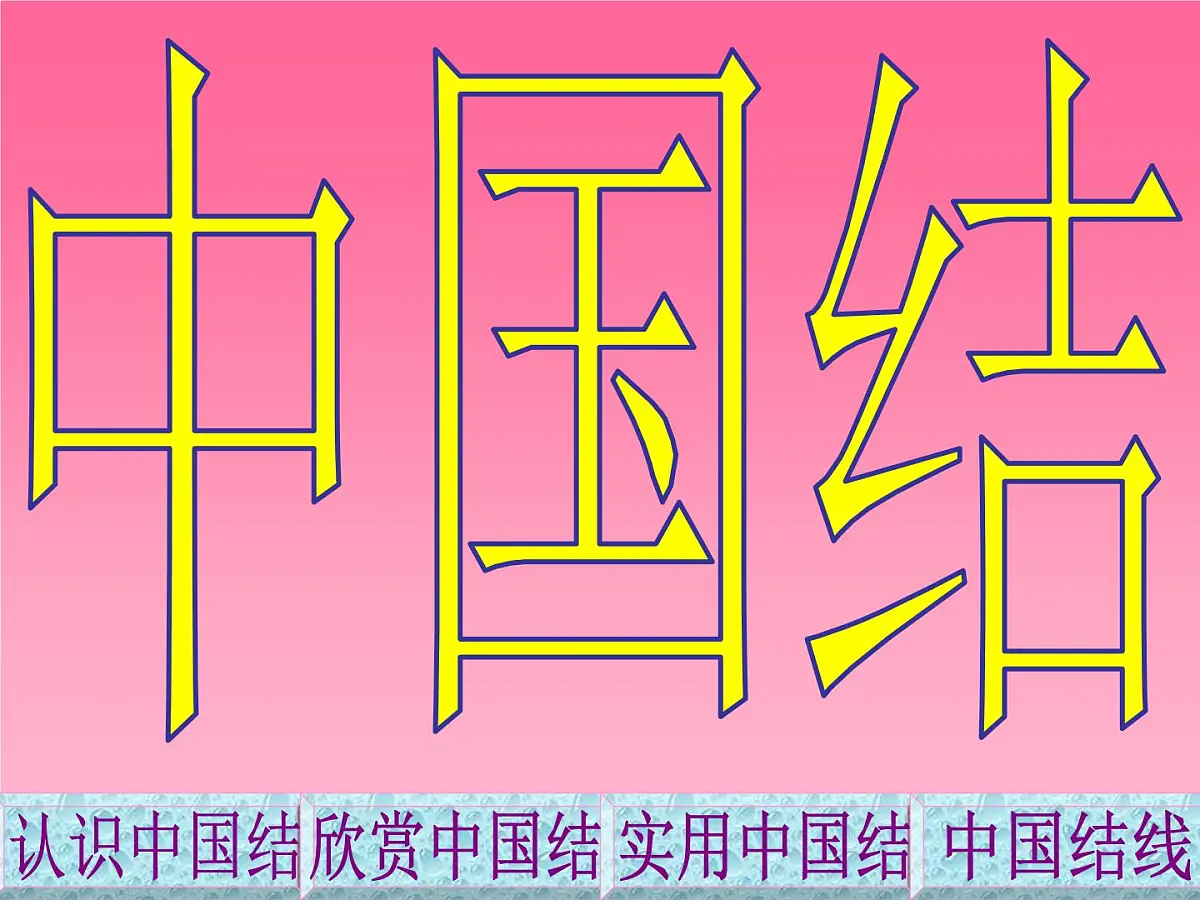 幼儿园大班语言活动课件：美丽的中国结第3页