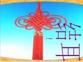 幼兒園大班語言活動課件：美麗的中國結(jié)