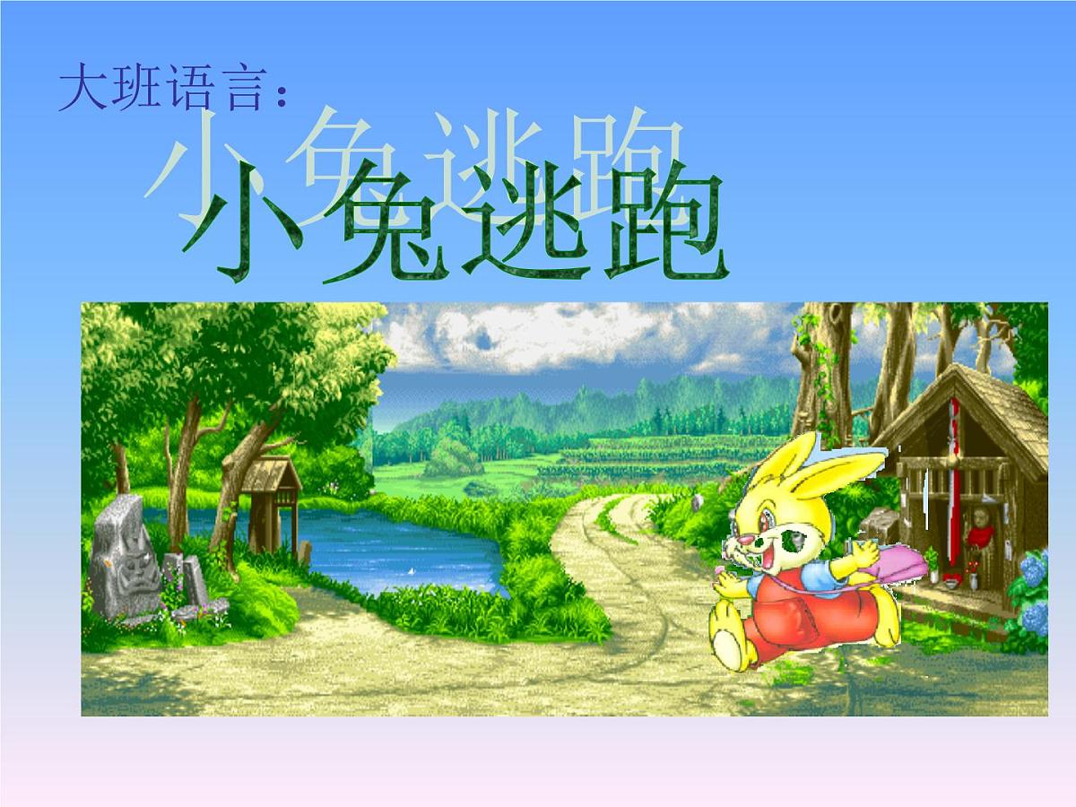 幼儿园大班语言课件ppt：小兔逃跑第1页
