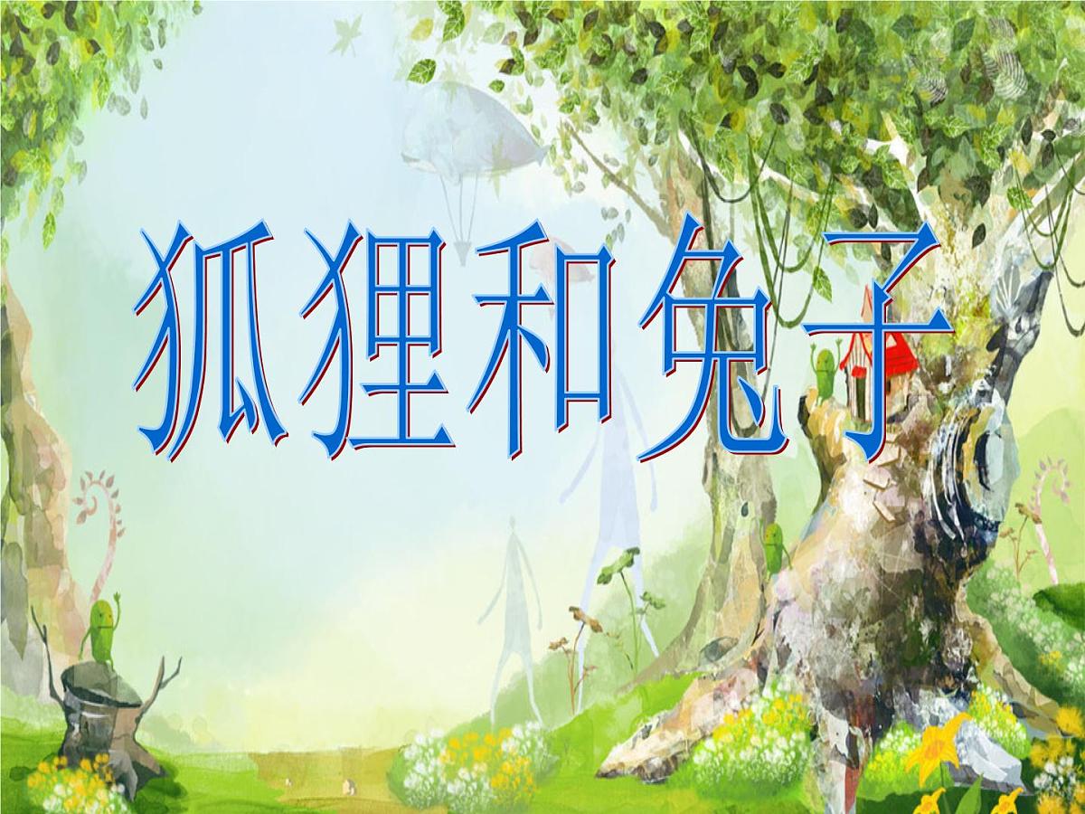 大班语言：狐狸和兔子课件教案第1页