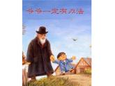爺爺一定有辦法課件