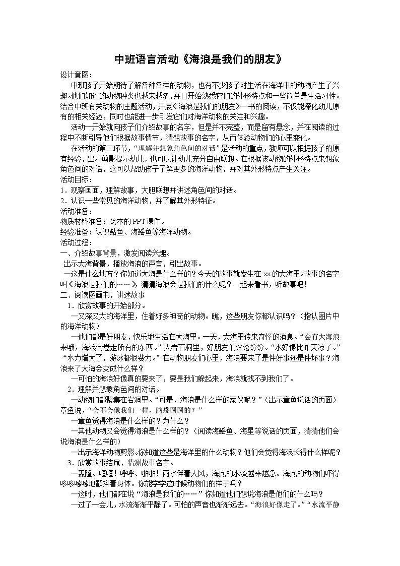 中班语言活动：海浪是我们的朋友教案第1页