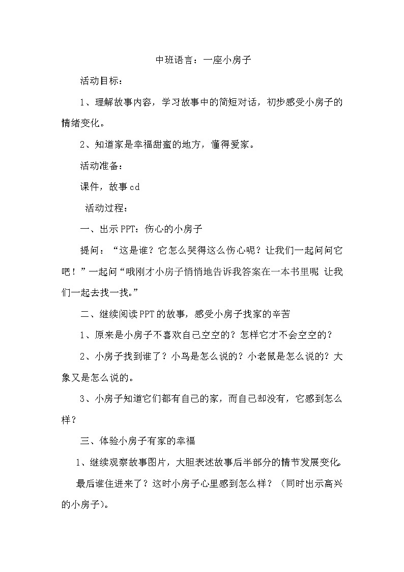 中班语言：一座小房子课件教案第1页
