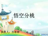 悟空分桃-大班數(shù)學課件