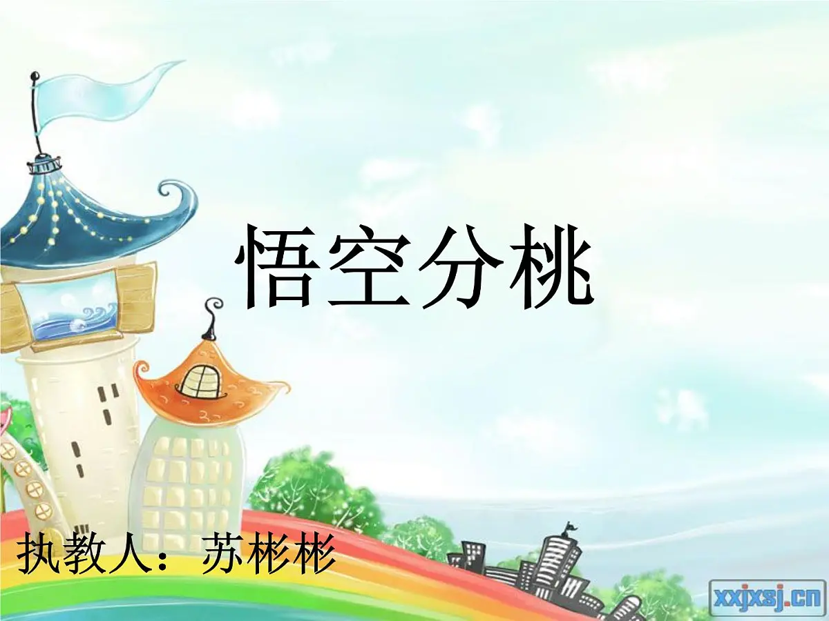 悟空分桃-大班数学课件第1页
