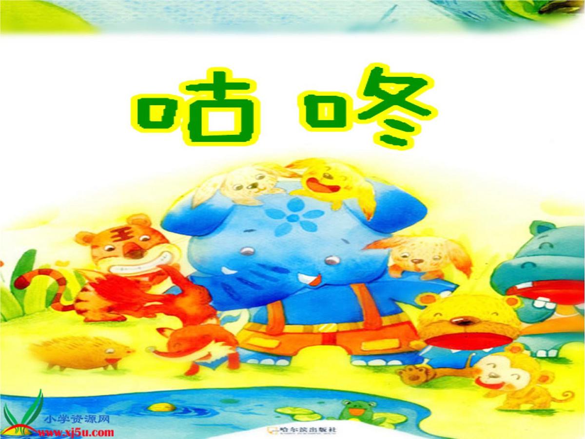 咕咚来了--课件第1页