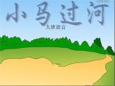 小馬過河課件