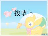 故事：拔蘿卜PPT課件
