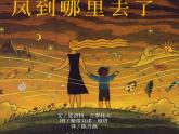 風(fēng)到哪里去了課件