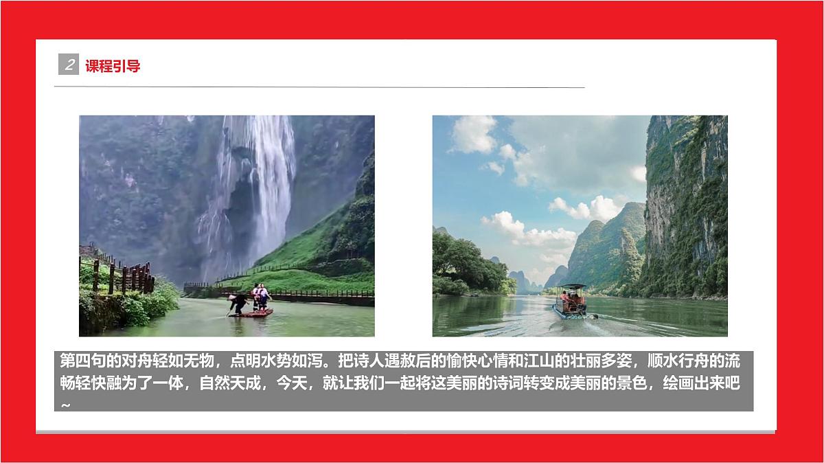 学前教育大班《轻舟已过万重山》课件第5页
