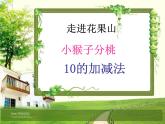 小猴分桃課件