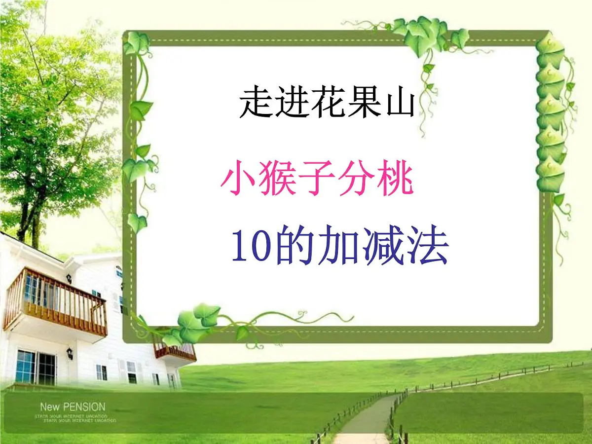 小猴分桃课件第1页
