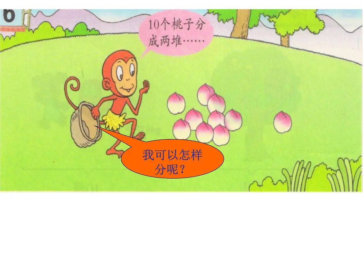 小猴分桃课件第3页