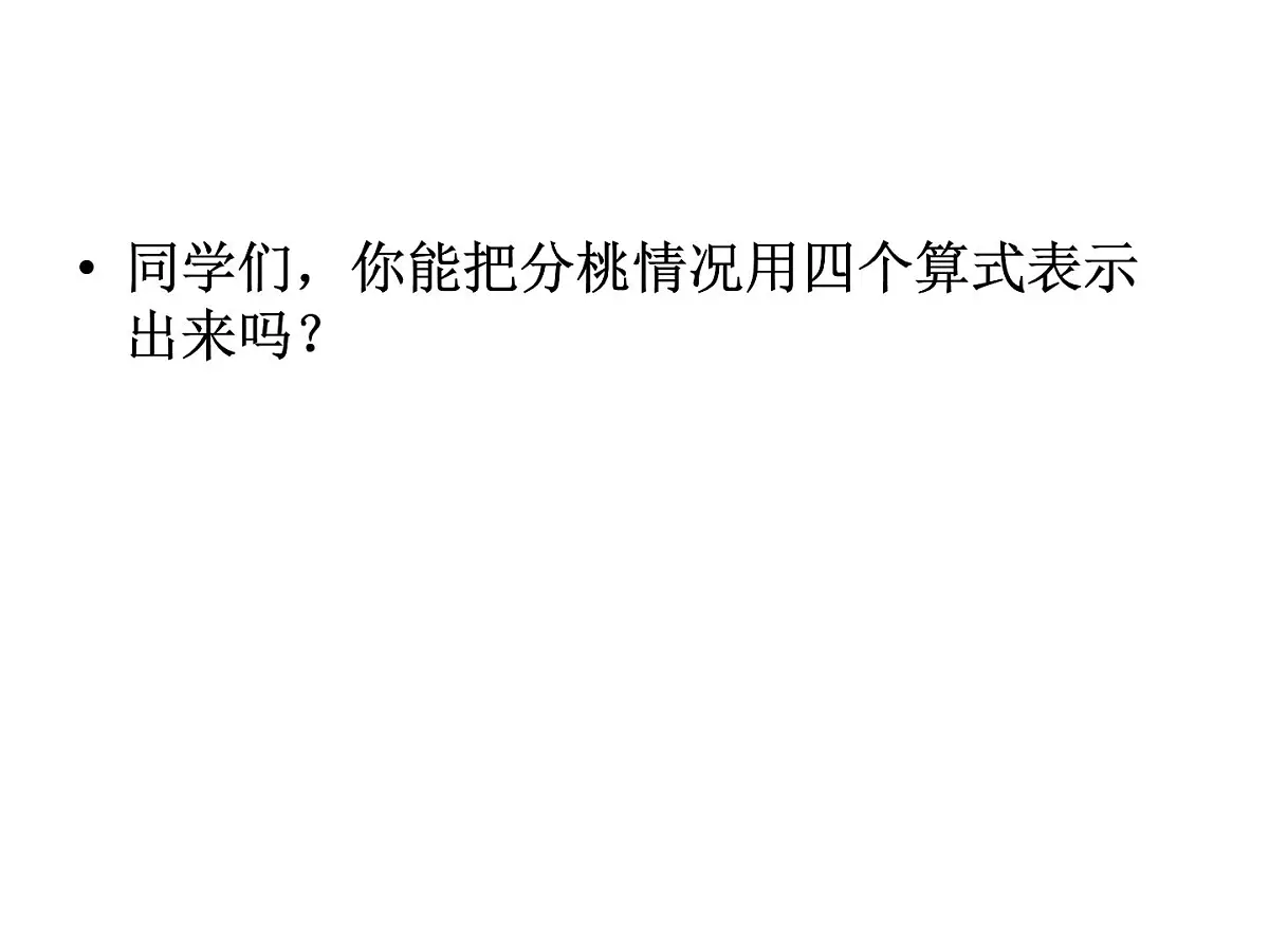 小猴分桃课件第8页