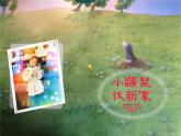寬屏小鼴鼠找新家課件教案