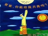 繪本《爸爸-你能給我月亮嗎》課件教案