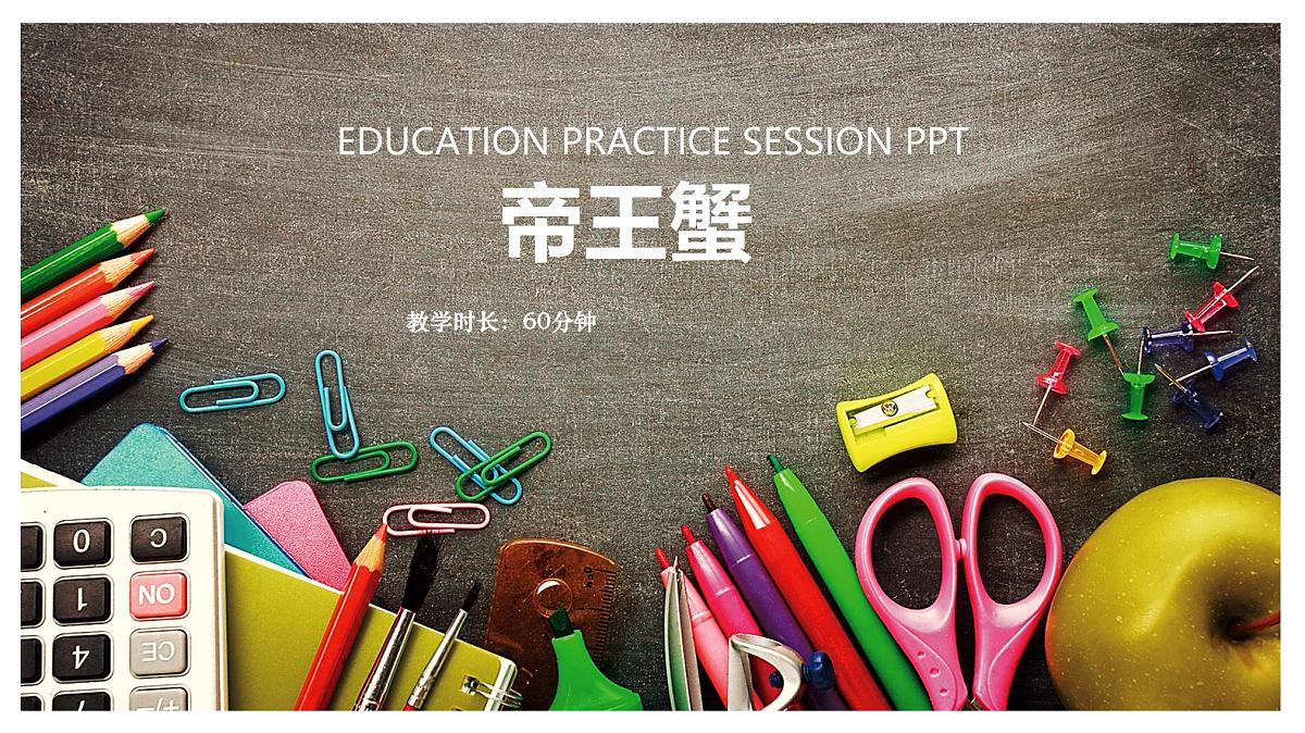 学前教育大班《帝王蟹》课件第1页