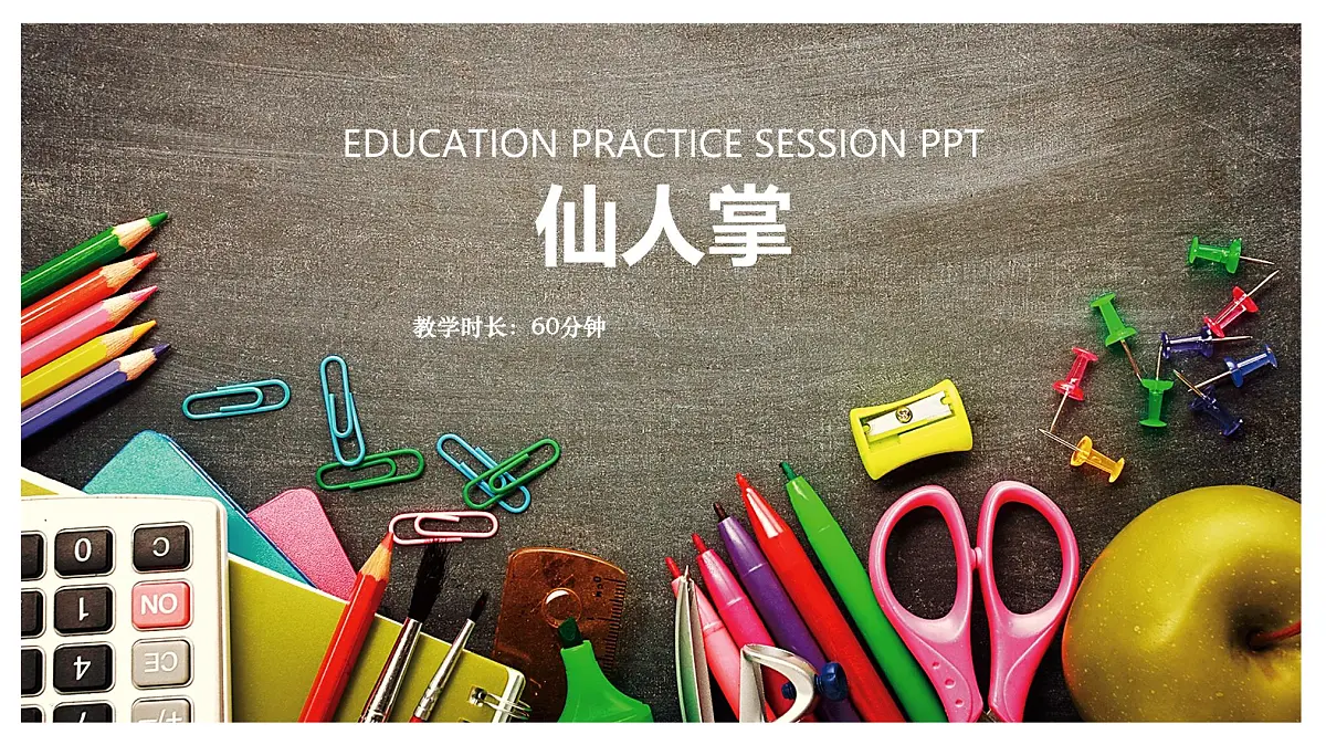 学前教育大班《仙人掌》课件第1页
