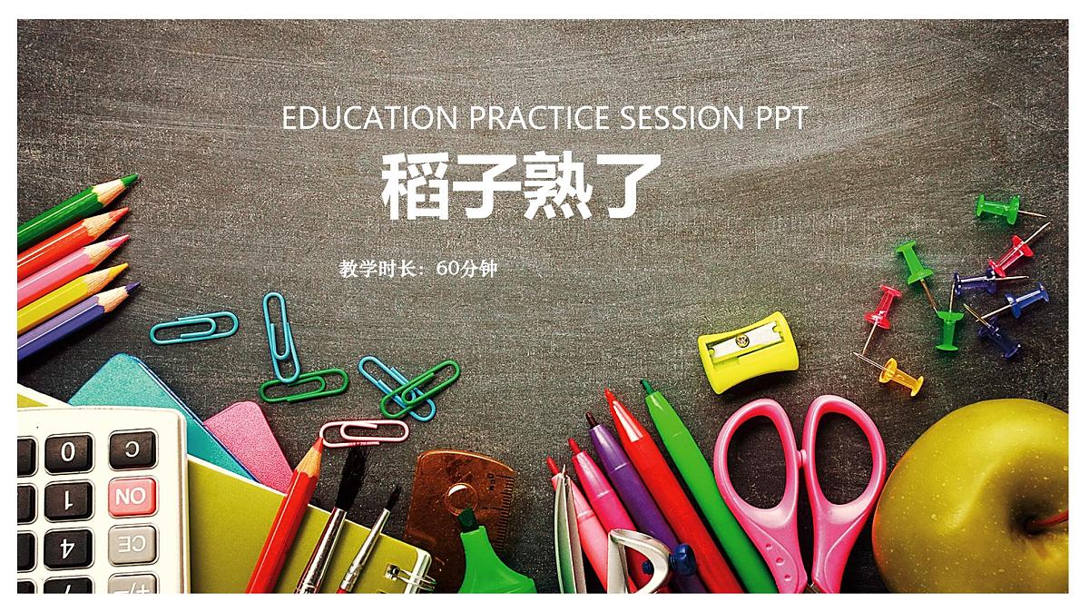 学前教育大班《稻子熟了》课件第1页