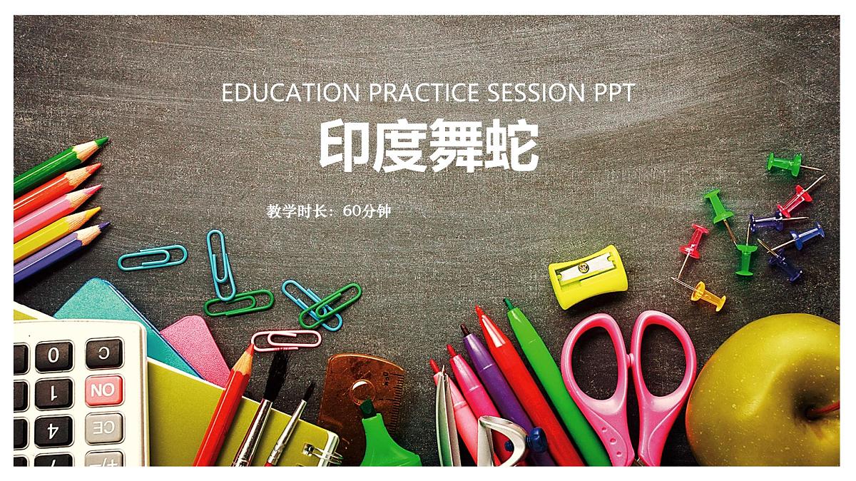学前教育大班《印度舞蛇》课件第1页