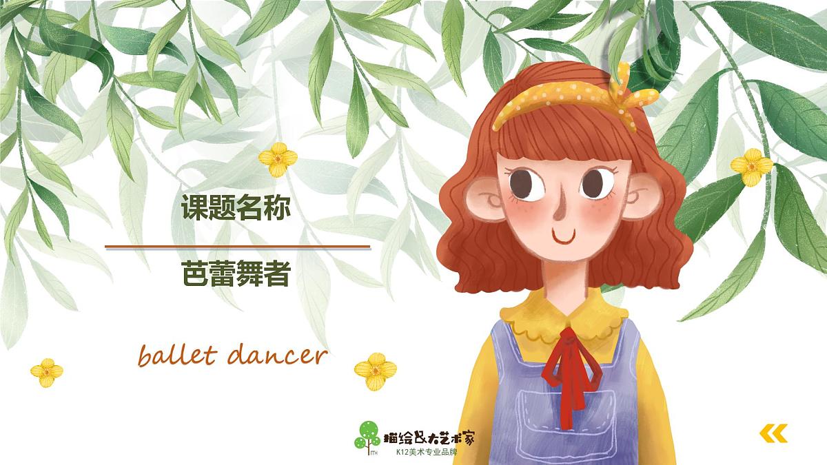 学前教育大班《芭蕾舞者》课件第2页
