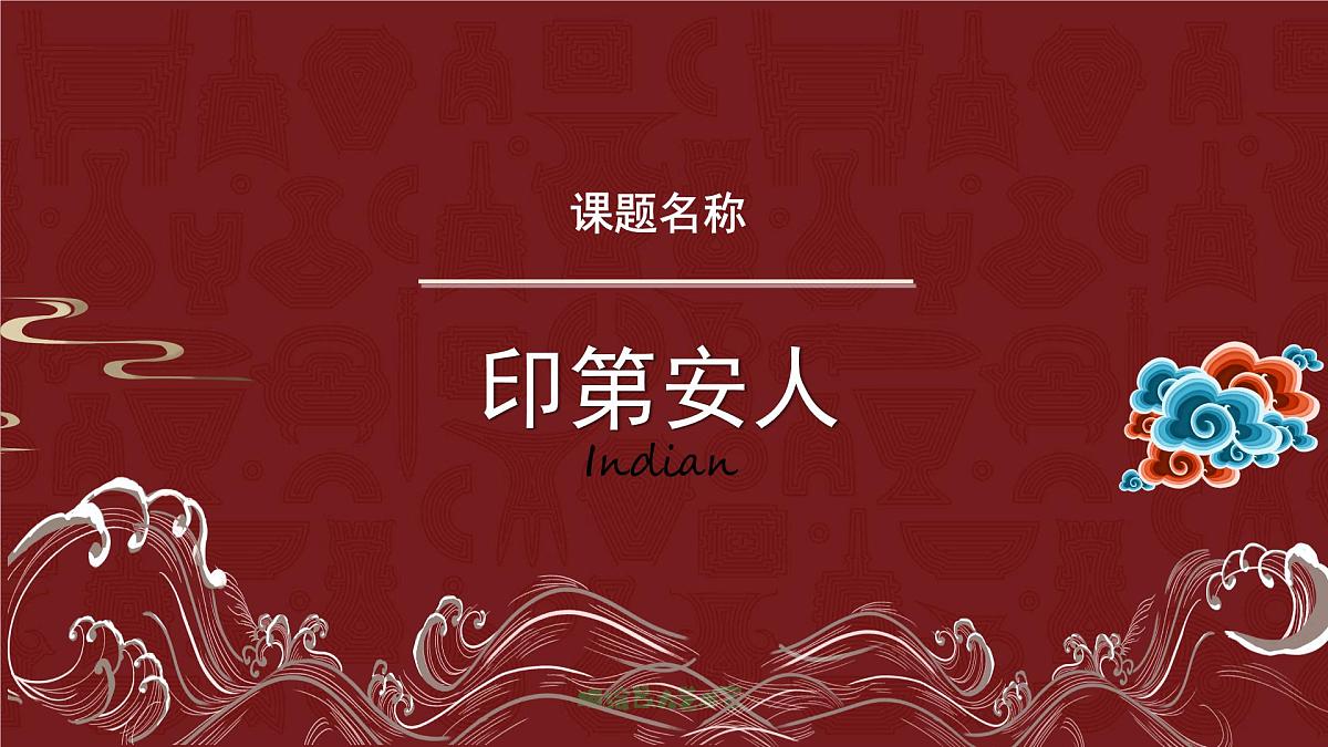 学前教育大班《印第安人》课件第2页