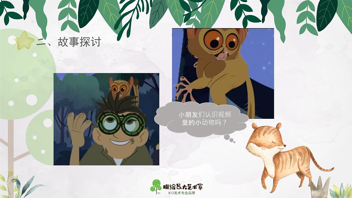 学前教育大班《大眼猴》课件第6页