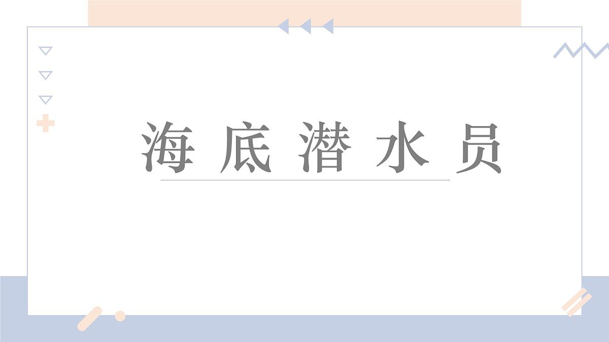 学前教育大班《海底潜水员》课件第1页