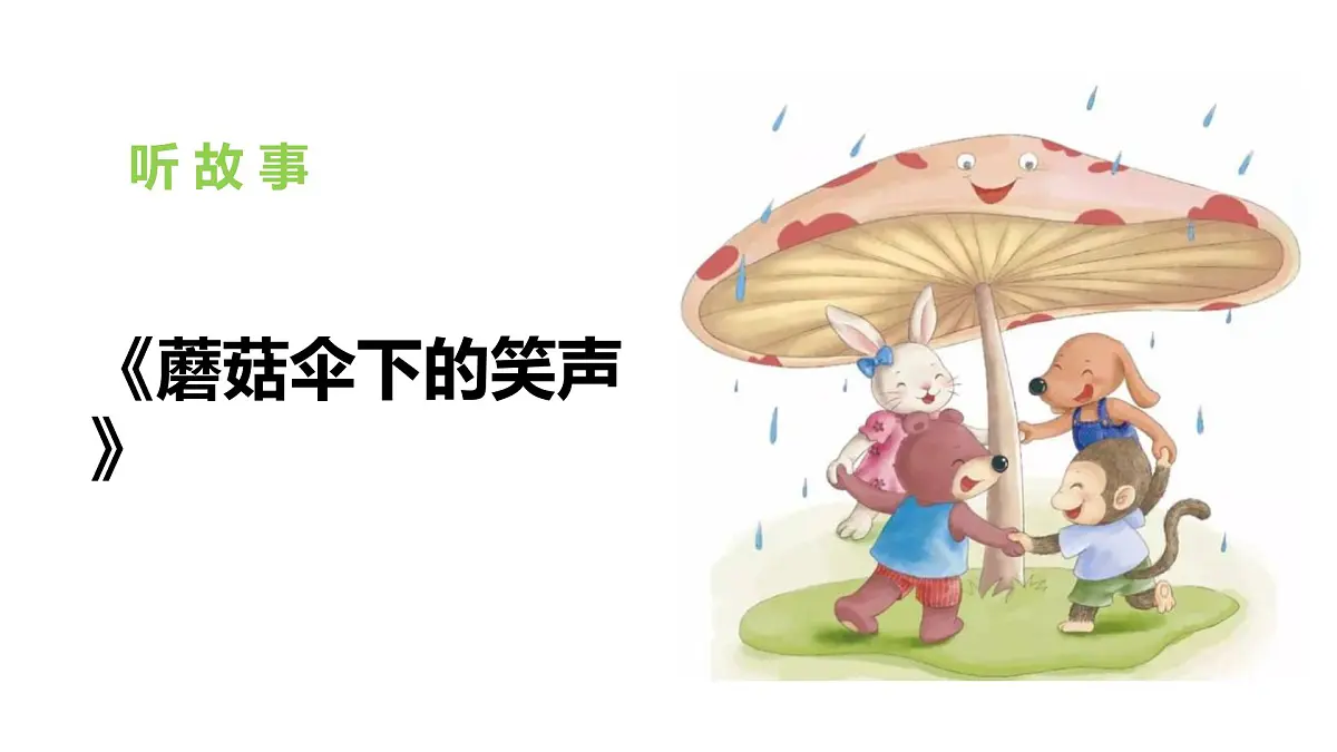 学前教育大班《丛林里的蘑菇》课件第8页