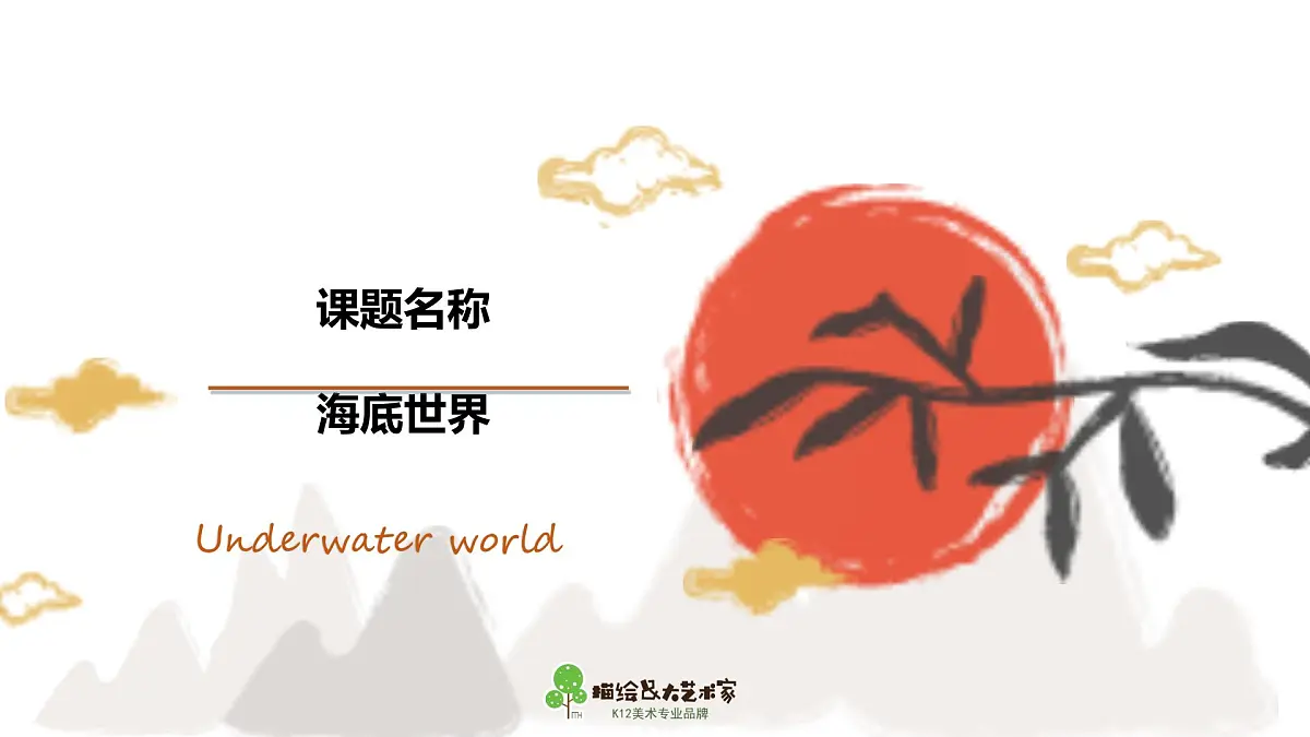 学前教育大班《海底世界》课件第1页