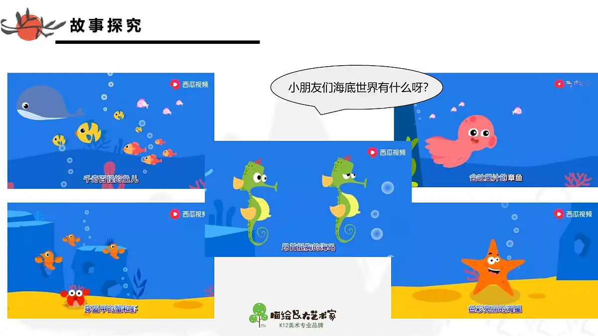 学前教育大班《海底世界》课件第5页