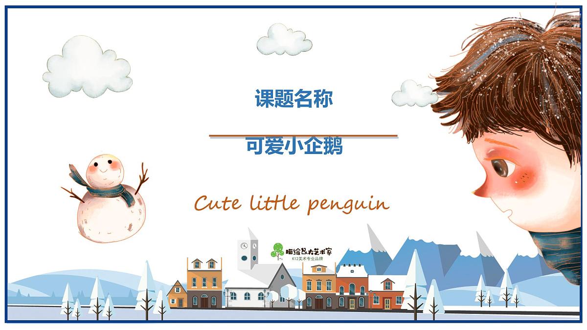 学前教育大班《可爱小企鹅》课件第1页
