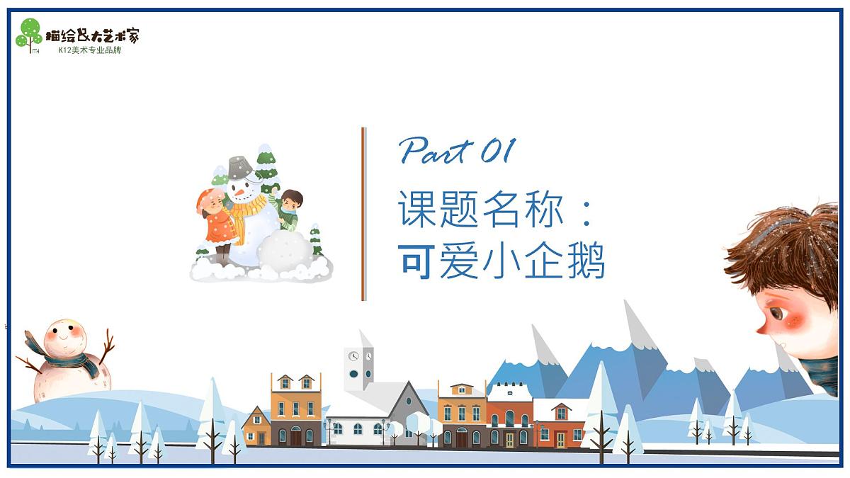 学前教育大班《可爱小企鹅》课件第3页