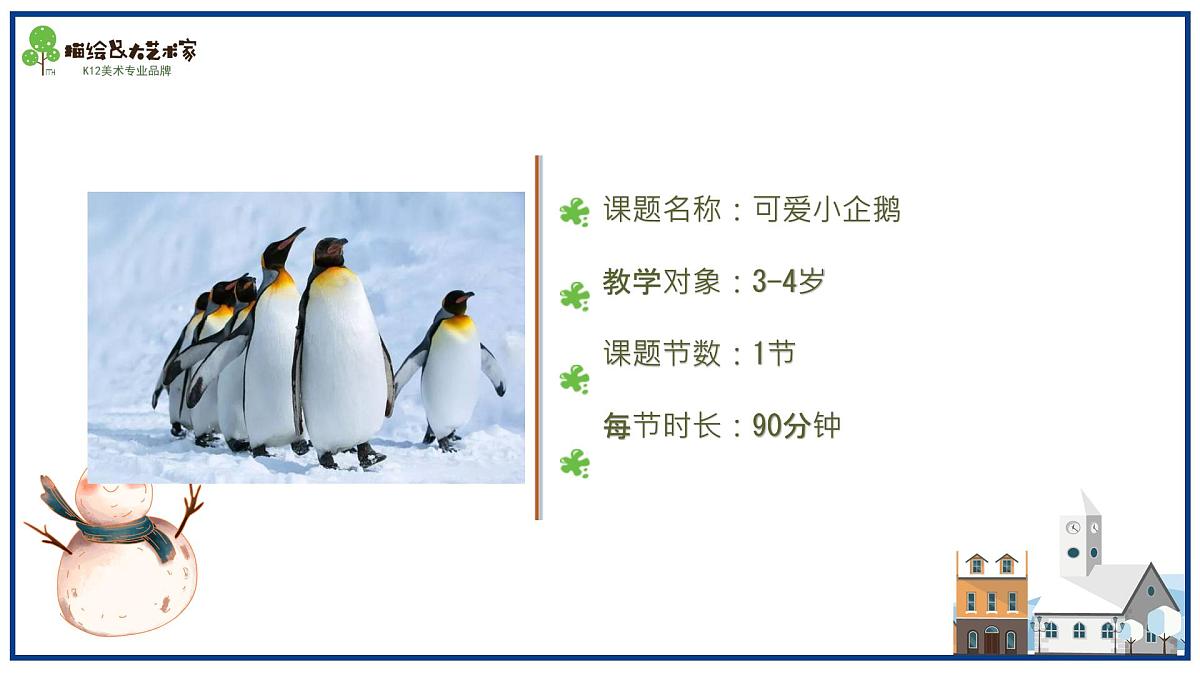 学前教育大班《可爱小企鹅》课件第4页