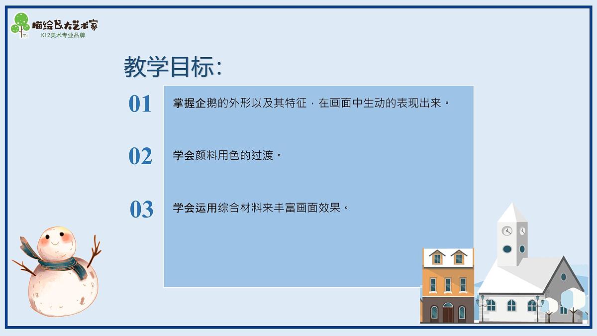 学前教育大班《可爱小企鹅》课件第8页
