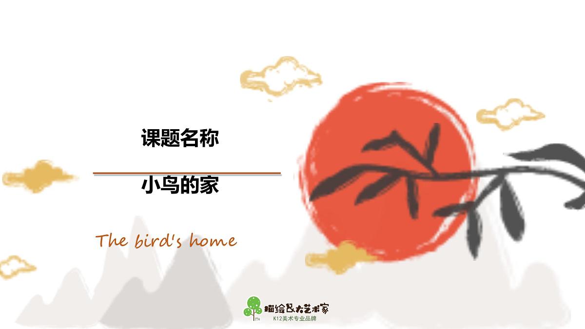 学前教育大班《小鸟的家》课件第1页