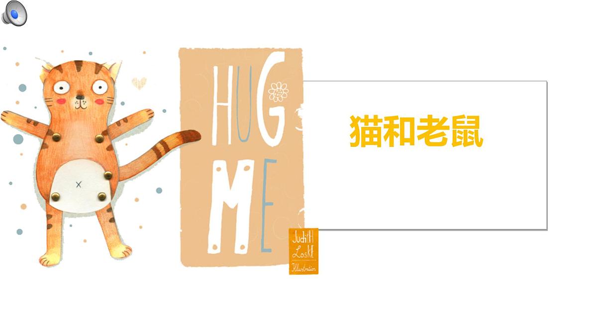 学前教育大班《猫和老鼠》课件第1页