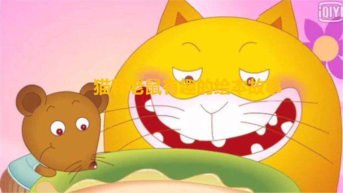 学前教育大班《猫和老鼠》课件第2页