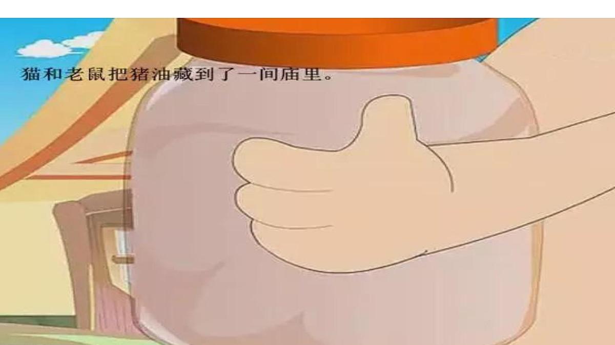 学前教育大班《猫和老鼠》课件第6页