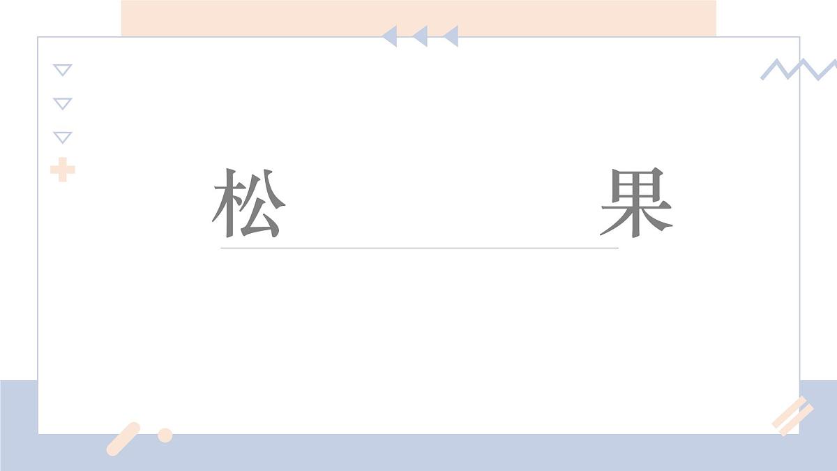 学前教育大班《松果》课件第1页