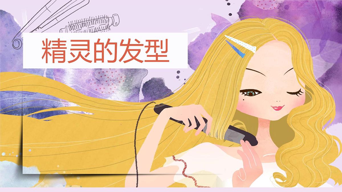 学前教育大班《精灵发型》课件第1页