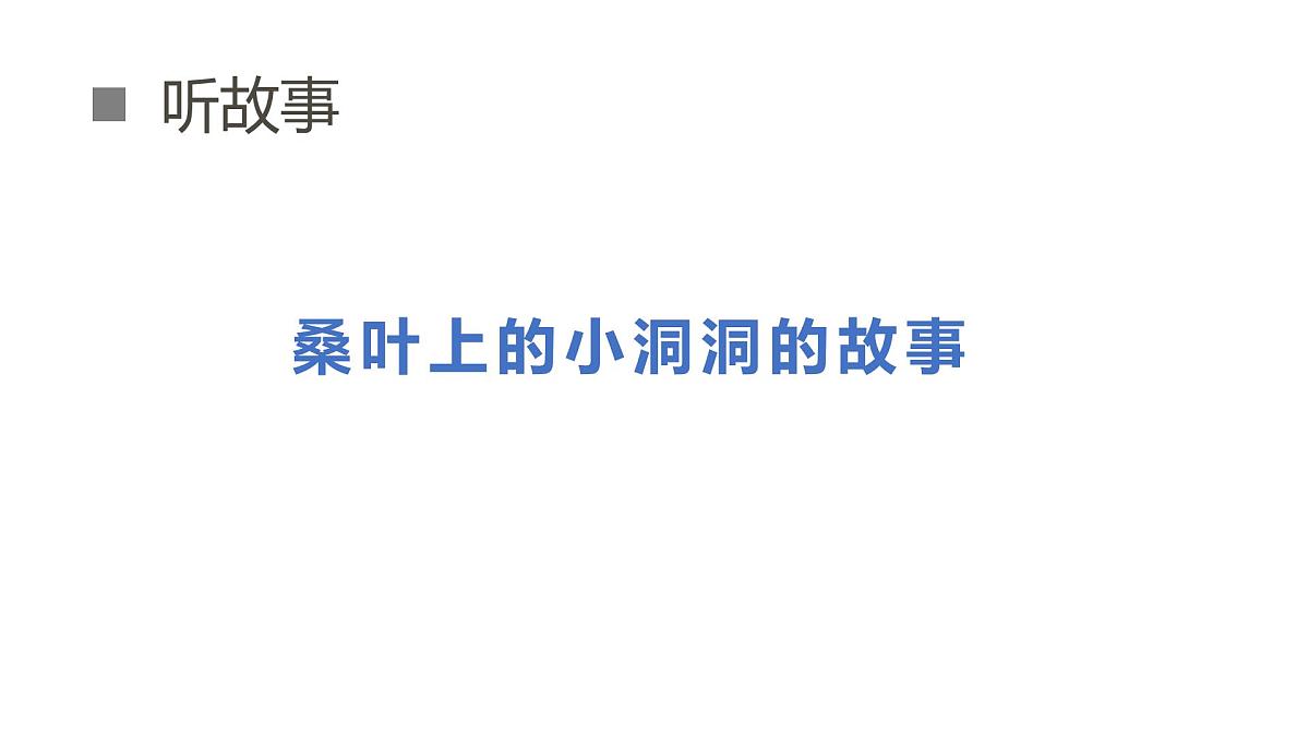 学前教育大班《好饿的蚕宝宝》课件第6页