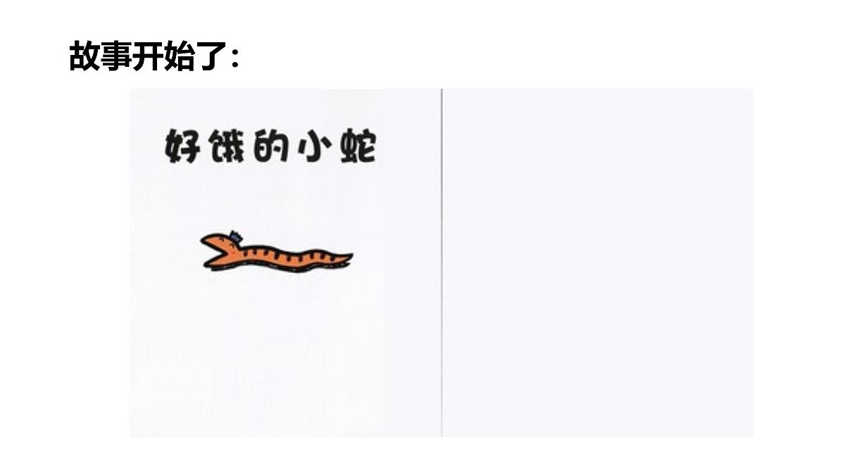 学前教育大班《小蛇吃什么》课件第4页