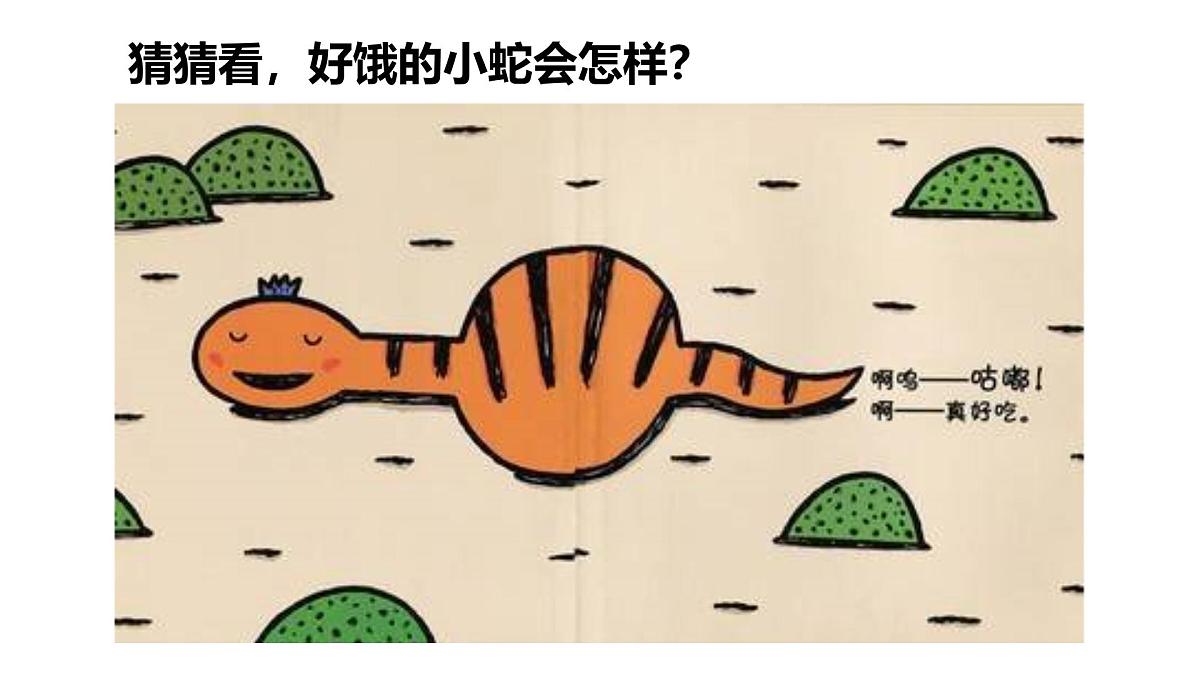 学前教育大班《小蛇吃什么》课件第7页