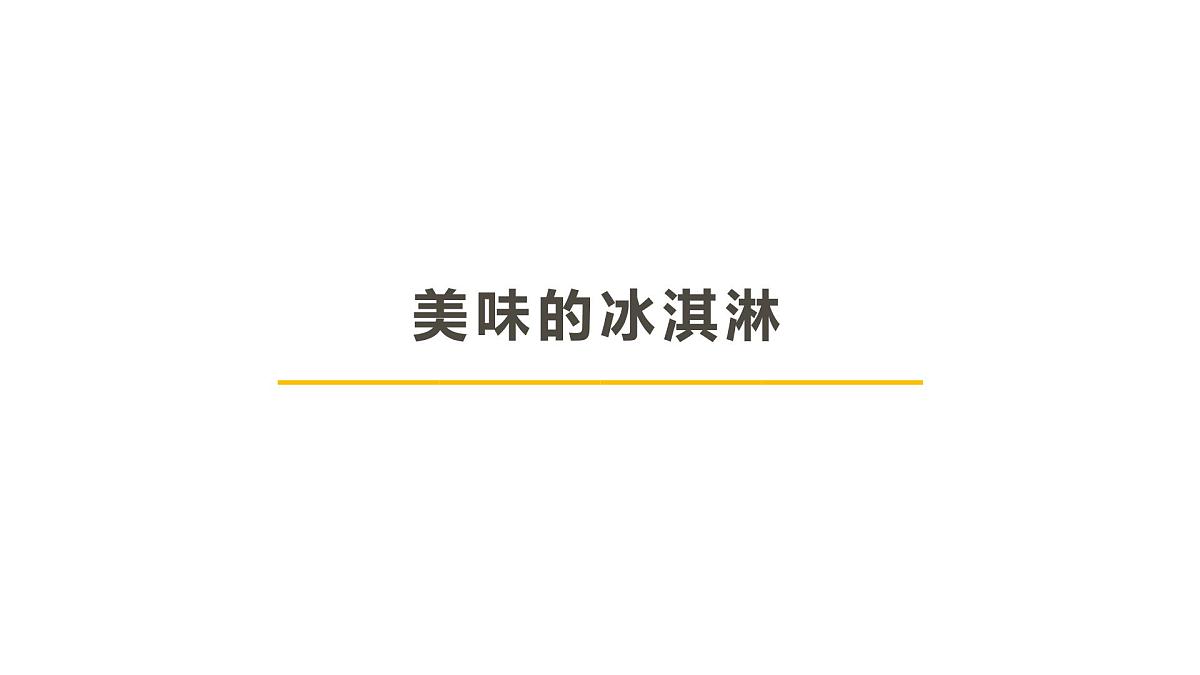 学前教育大班《美味的冰淇淋》课件第1页