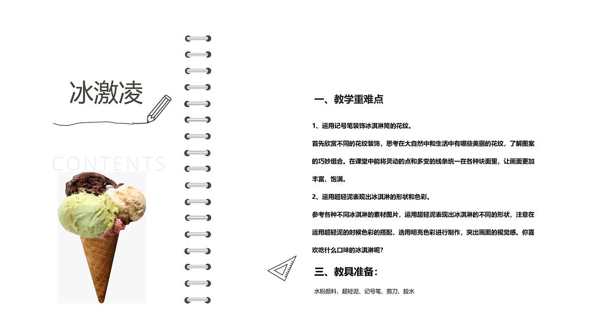 学前教育大班《美味的冰淇淋》课件第2页
