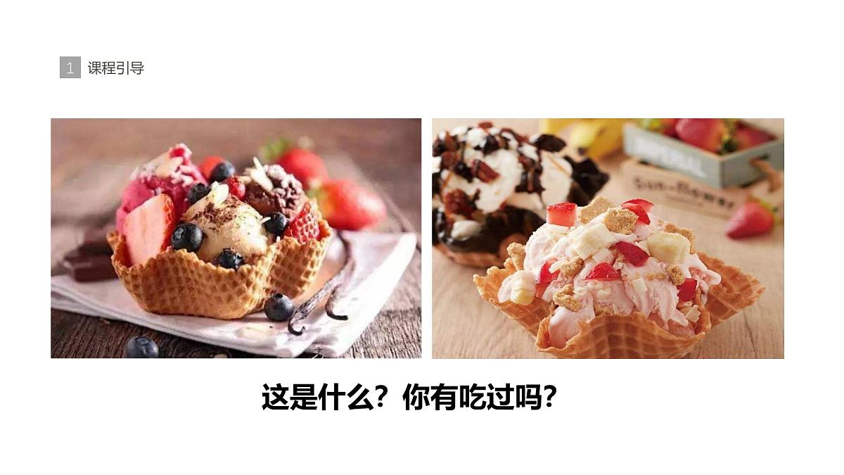 学前教育大班《美味的冰淇淋》课件第4页