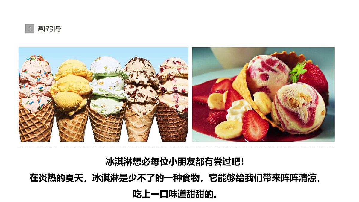 学前教育大班《美味的冰淇淋》课件第5页