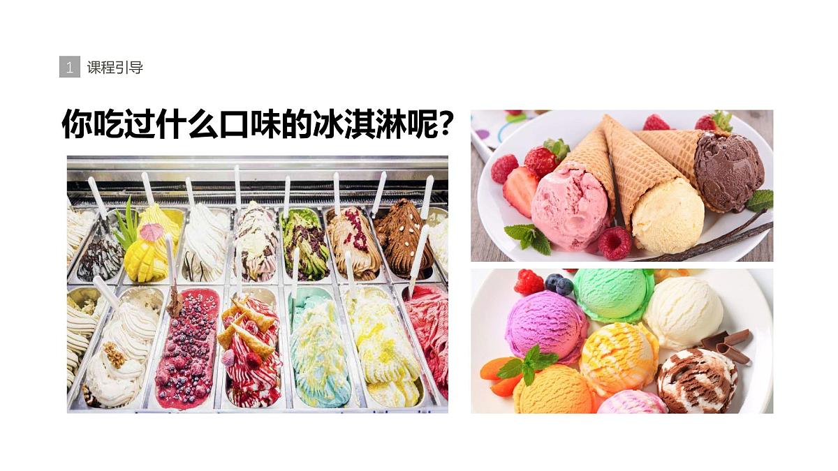 学前教育大班《美味的冰淇淋》课件第7页
