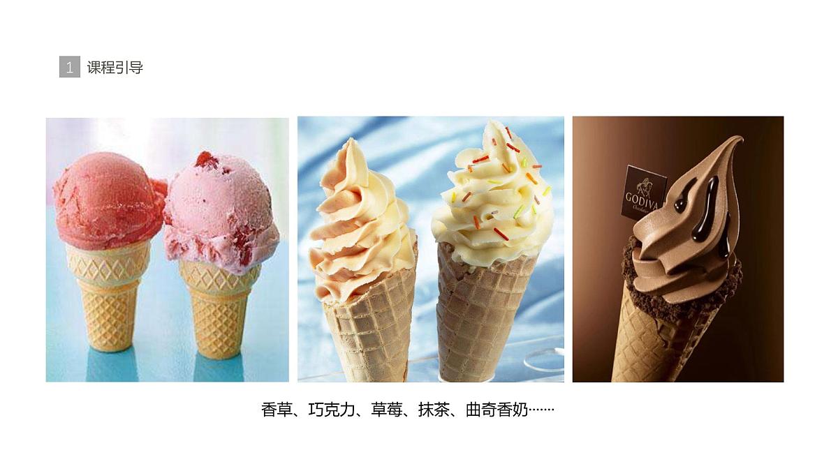 学前教育大班《美味的冰淇淋》课件第8页
